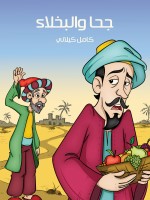 جُحَا وَالْبُخَلَاءُ