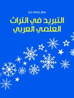 التبريد في التراث العلمي العربي