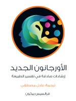 الأورجانون الجديد