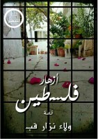 ازهار فلسطين