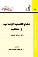 قضايا التبعية الإعلامية والثقافية