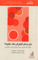 هل يحتاج العالم الي لغة عالمية : اللغة الإنجليزية ومستقبل البحث العلمي