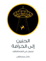 الحنين إلى الخرافة
