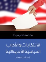الانتخابات والأحزاب السياسية الأمريكية