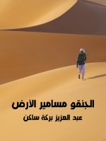 الجنقو مسامير الأرض