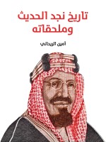 تاريخ نجد الحديث وملحقاته