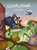 العَنْكَبُ الحَزين