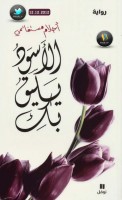 الأسود يليق بك رواية لـ أحلام مستغانمي