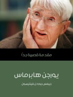 يورجن هابرماس