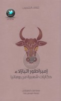 إمبراطور البازلاء: حكايات شعبية من رومانيا جمع: مايت كرمينيتس