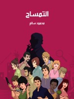 التمساح