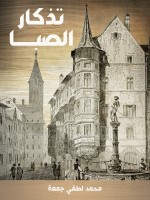 تذكار الصبا