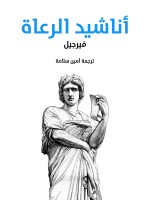 أناشيد الرعاة