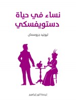 نساء في حياة دستويفسكي