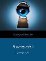 الخصوصية