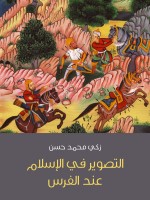 التصوير في الإسلام عند الفرس