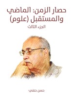 حصار الزمن: الماضي والمستقبل (علوم)