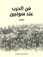 فن الحرب عند سونبين