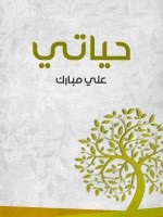 حياتي