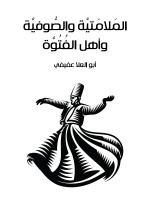 المَلامَتيَّة والصُّوفيَّة وأهل الفُتُوَّة