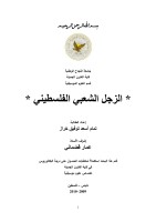 الزجل الشعبي الفلسطيني