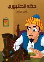 حِذَاءُ الطُّنْبُورِيِّ