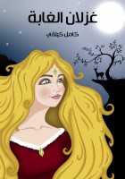 غِزْلانُ الغَابَةِ