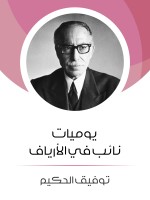 يوميات نائب في الأرياف