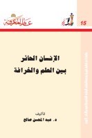 الإنسان الحائر بين العلم والخرافة