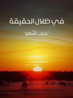 في ظلال الحقيقة