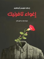 إغواء تافرنيك