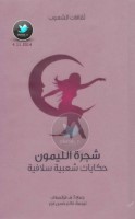 شجرة الليمون ... حكايات شعبية سلافية جمع: آ. هـ. فراتسلاف