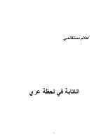 الكتابة في لحظة عري