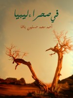 في صحراء ليبيا