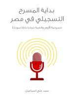 بداية المسرح التسجيلي في مصر