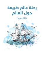 رحلة عالم طبيعة حول العالم