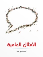 الأمثال العامية