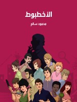 الأخطبوط