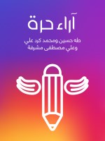 آراء حرة
