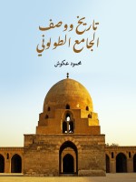 تاريخ ووصف الجامع الطولوني