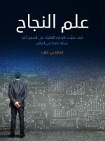 علم النجاح