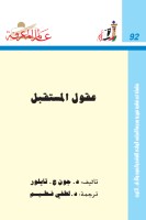 عقول المستقبل