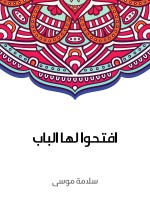 افتحوا لها الباب
