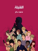 القنبلة