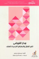 مدار الفوضى تغير المناخ والجغرافيا الجديدة للعنف