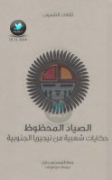 الصياد المحظوظ ... حكايات شعبية من نيجيريا الجنوبية جمع: إلفينوستون داريل