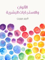 الألوان والاستجابات البشرية