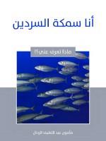 أنا سمكة السردين