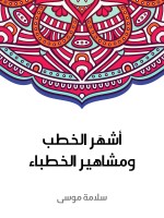 أشهَر الخطب ومشاهير الخطباء