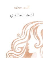 أقمار المشتري
